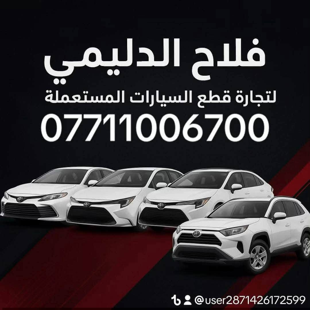 🚗 محلات فلاح الدليمي لتجارة قطع غيار السيارات اليابانية 🚗
وجهتك الأولى والأفضل لجميع ملحقات وقطع غيار السيارات اليابانية الأصيلة والاعتمادية! نوفر لكم أفضل القطع لضمان أداء عالي وأمان تام لسيارتكم.
✨ خدماتنا ومميزاتنا:
 🛠️ توفير أجود أنواع قطع الغيار للسيارات اليابانية.
 🚚 توصيل مجاني لجميع محافظات العراق من الشمال إلى الجنوب!
📍 العنوان: بغداد - العلاوي - شارع 6 - ركن مستشفى الكرامة.
📞 للتواصل والطلب: ***********
