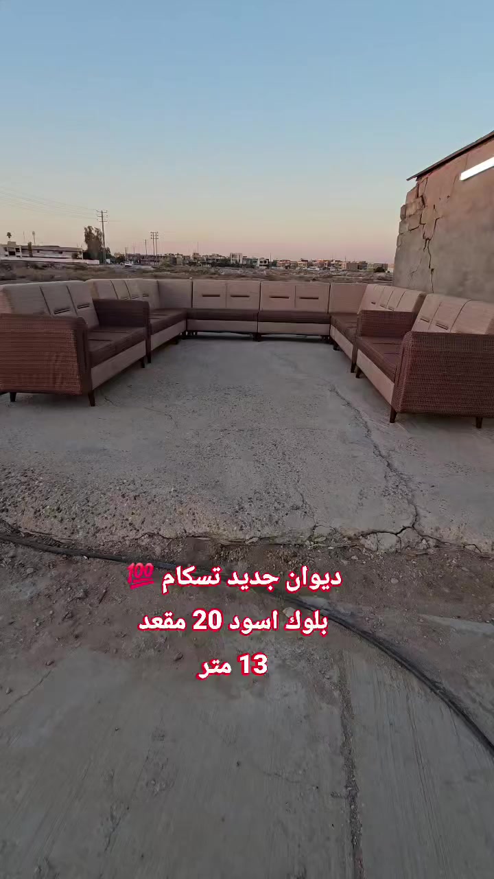 #ديوان_جديد تسكام 20 مقعد 💁‍♂️ بلوك أسود مقعد وجوانب💯 اسفنج #اكسترا افضل نوعيه ..وقماش كتان💯

المحمودية /شارع المجمع/مقابل ملعب النوارس 🫡🫡
للاتصال/*********** / ***********
