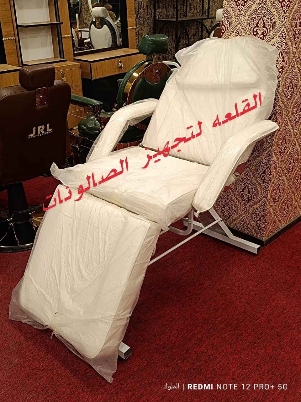 ✨ كل تجهيزات صالونك بمكان واحد ✨
نوفر لكِ كل ما تحتاجينه: كراسي مريحة، ديكورات فخمة، ميزات وأجهزة حديثة، مغاسل شعر، ستيجات، ستولات، سديات، مرايات وغيرها بتصاميم راقية وجودة عالية.

🚚 توصيل لجميع محافظات العراق 🇮🇶
📱 للحجز: ***********
