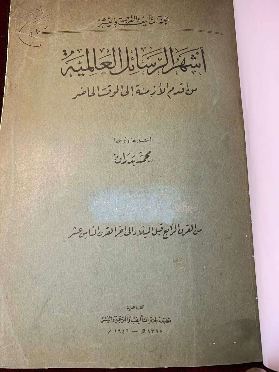 هذا الكتاب هو تحفة أدبية نادرة تحمل عنوان "أشهر الرسائل العالمية: من أقدم الأزمنة إلى الوقت الحاضر"، وهو من اختيار وترجمة المترجم القدير محمد بدران.إليك وصف مقترح لإعلان بيع الكتاب:📖 تحفة التراث الأدبي: كتاب "أشهر الرسائل العالمية"إصدار تاريخي نادر (1946م)اقتنِ نسخة مميزة من أحد أهم الكتب التي جمعت بين دفتيها أرواح العظماء وأسرارهم. هذا الكتاب ليس مجرد تجميع لنصوص، بل هو "مستودع مقدس" يكشف الجوانب الخفية في حياة مشاهير التاريخ من خلال رسائلهم الشخصية.✨ لماذا يقتني هواة الكتب هذه النسخة؟قيمة تاريخية: هذه الطبعة صادرة عن "لجنة التأليف والترجمة والنشر" في القاهرة عام 1365هـ - 1946م، مما يجعلها قطعة نادرة لهواة جمع الكتب القديمة.محتوى غني: يغطي الكتاب فترة زمنية واسعة تمتد من القرن الرابع قبل الميلاد (كما يظهر في غلاف الجزء الأول) وحتى العصر الحديث.نافذة على الشخصية: يرى المترجم محمد بدران أن الرسائل الشخصية هي "مرآة القلب الصادقة"، ومن خلالها يمكنك التعرف على التاريخ كـ "حياة واقعية" لا مجرد سرد للأحداث.تنوع أدبي: تم اختيار الرسائل لتمثل مختلف ألوان الأدب، فمنها ما هو عظيم ومنها ما هو ظريف وغريب.🔍 تفاصيل الكتاب:المؤلف/المترجم: محمد بدران.جهة النشر: مطبعة لجنة التأليف والترجمة والنشر - القاهرة.سنة الطبع: 1946م (طبعة أصلية).الموضوع: تراجم، سير ذاتية، وأدب الرسائل.📍 فرصة نادرة لامتلاك قطعة من تاريخ الفكر العالمي


**إذا كنت صاحب هذا الإعلان وتريد حذفه لأي سبب، رجاءا أرسل رسالة إلى الدعم الفني**