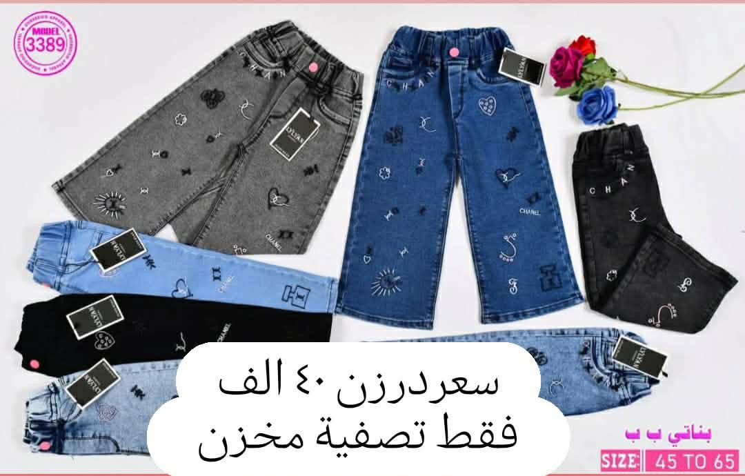 تصفية مخزن شلعة 5 درزن بيعة وحدة 
شلعة بنطلون بناتي بيبي ٥ درزن بيعة وحدة 
من عمر سنة لحد 4سنة
خامة ليكراا مطاط شرط الفحص 
سعر درزن 40 الف  ففط 
درزن (12)قطعة يجيكم 3 لون 
تتوفرر جميع الاوان تتوفررخدمة توصيل
للحجز والاستفسار التواصل على *********** 🌹
