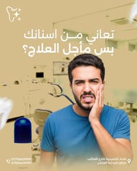 ألم الأسنان ممكن يخرب يومك كله… لا تتحمل الوجع، الحل أقرب إلك 🦷✨ #عياد...