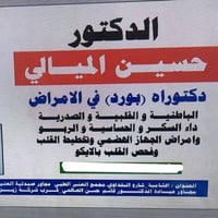 الناصرية • الدكتور حسين الميالي • باطنية وقلبية