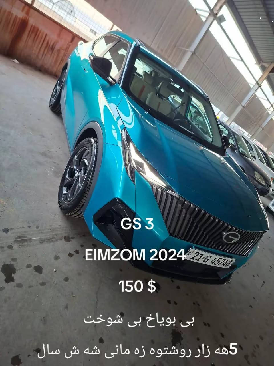 GAC imzom
مواسەفات GB
2024 زەمانی شەریکە
 5 هەزار کم ڕۆشتووە 
نرخی  150 $ السليمانية, العراق


**إذا كنت صاحب هذا الإعلان وتريد حذفه لأي سبب، رجاءا أرسل رسالة إلى الدعم الفني**