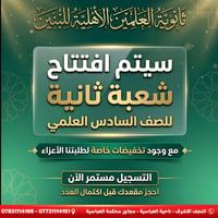 الصف السادس العلمي • ثانوية العلمين • مقاعد محدودة