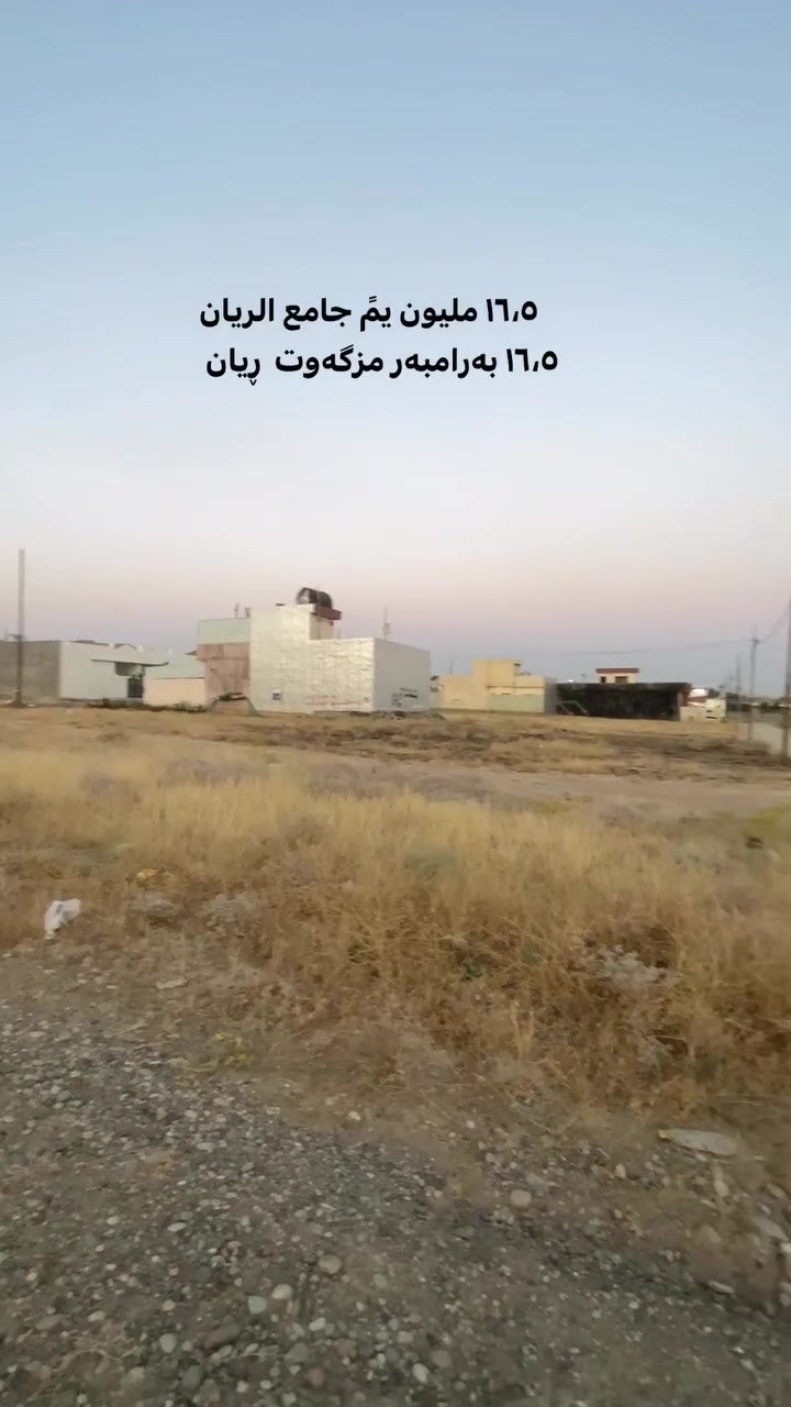 بلاششش ٢٠٠ متر ڕوکن بە ١٦،٥ ملیۆن
ئـاو و کارەبا و کارتی موختاری هەیە 

📍 شوێن: شۆراو ٢٩
📏 ڕووبەر: ٢۰۰ مەتر ڕوکن

***********
***********

📍 الموقع: شوراو٢
📏 المساحة: ٢٠٠ متر 
📝 الوضع : تحتوي على كارت مختار
💰 السعر: ١٦،٥ مليون دينار
