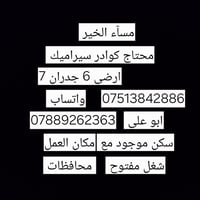 مرحبا محتاج كوادر سيراميك ارضيات 6 جدران 7 شغل مفتوح مع سكن الي يفيده ...