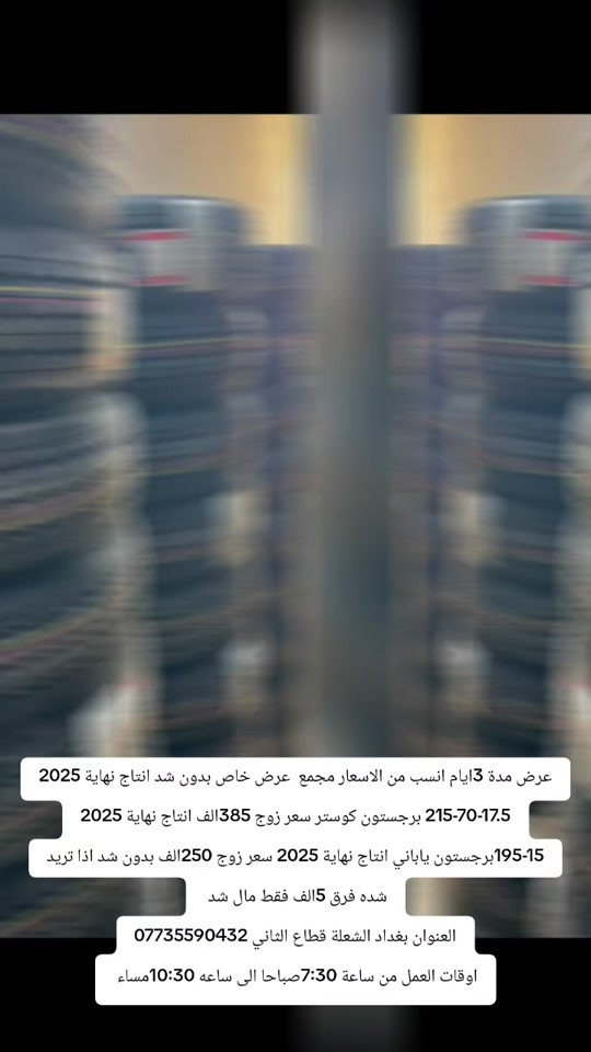 #اطارات #برجستون #ياباني #سيارات #عروض 


**إذا كنت صاحب هذا الإعلان وتريد حذفه لأي سبب، رجاءا أرسل رسالة إلى الدعم الفني**