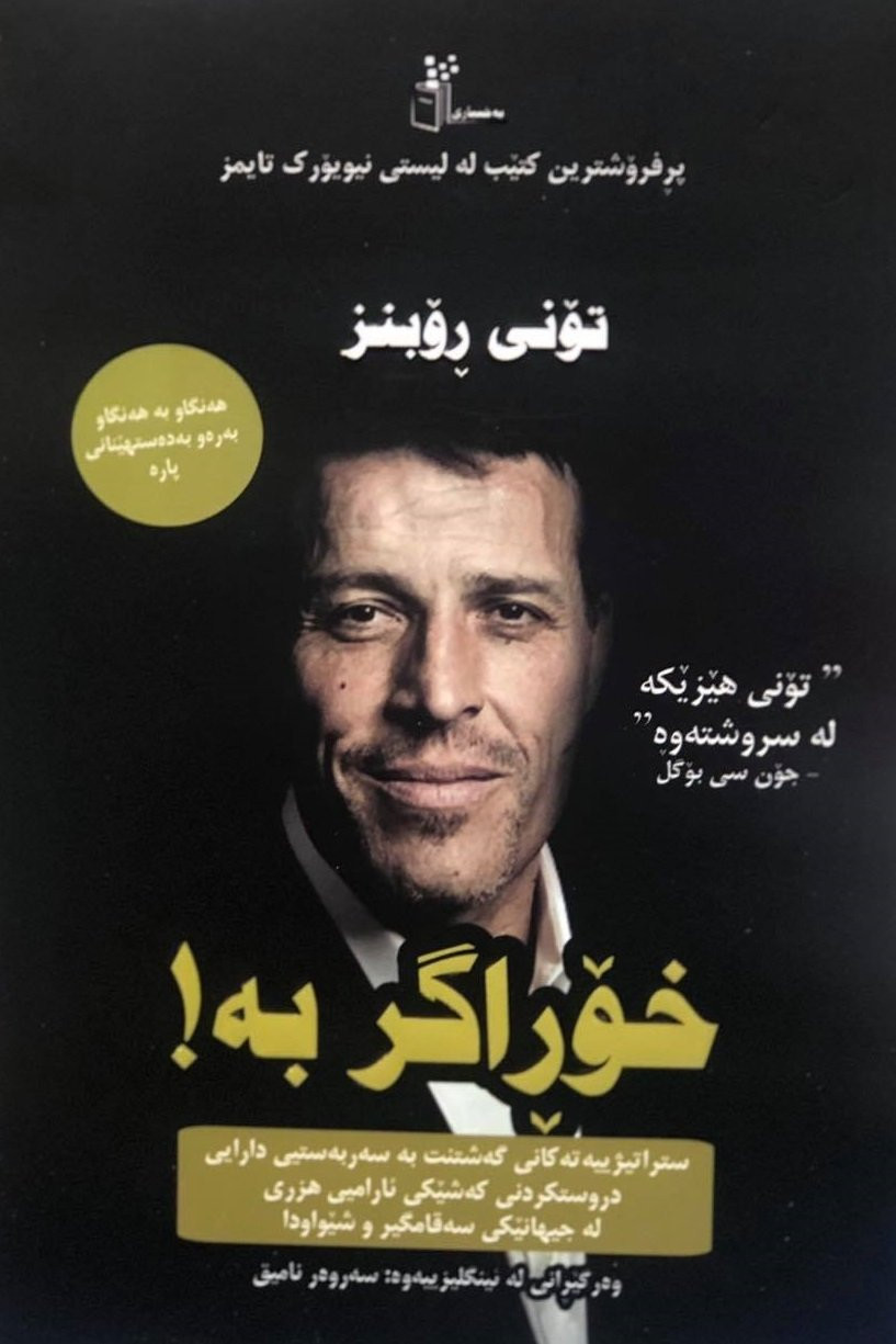 بۆ فرۆشتن/ ناوازەترین پاکێج: کتێبەکانی (برایان ترەیسی، جۆن سی ماکسوێڵ، تۆنی ڕۆبنز، چارلز دوهیگ). بۆ داواکردن و زانینی نرخ نامە بنیرن. گەیاندنمان هەیە السليمانية, العراق


**إذا كنت صاحب هذا الإعلان وتريد حذفه لأي سبب، رجاءا أرسل رسالة إلى الدعم الفني**