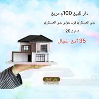 دار طابو • ١٠٠م • حي العسكري