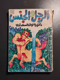 كتاب • نوال السعداوي • الطبعة الأولى
