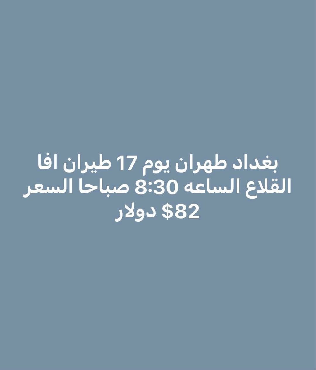بورصة أسعار الطيران من مطاري بغداد والنجف إلى إيران
آخر تحديث
السفر  يوميه 2026/7/17

من بغداد إلى
طهران  
 82دولار 
مشهد
 79$دولار 

الأسعار ذهاب فقط
قابلة للتغيير حسب التوفر
الحجز حسب الأسبقية
***********
***********
