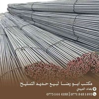 عراقي اف اف الاصلي830الف مكتب ابو رضا الدراجي لبيع حديد التسليح   الات...