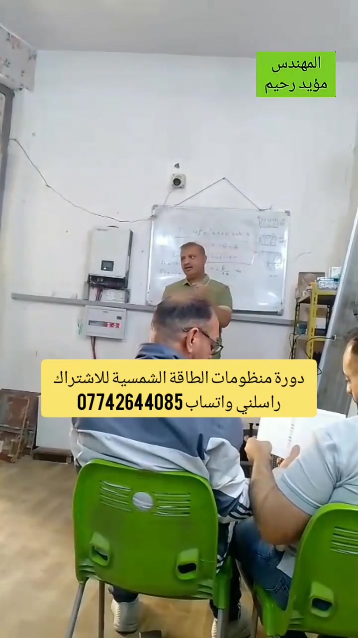 دورة منظومات الطاقة الشمسية من الصفر الى الاحتراف للاشتراك بالدورات راسلني واتساب ***********
