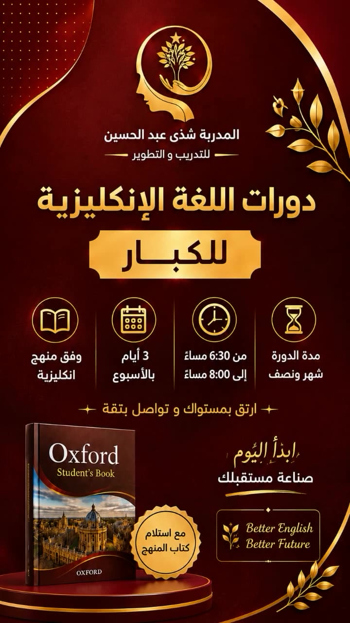 دورة المحادثة باللغة الانكليزية للاعمار 16سنة الى عمر 50سنة 
💡 الدورة مناسبة لـ:
الخريجين، الباحثين عن فرص العمل، أصحاب الأعمال، التجار، الأمهات، وكل من يطمح إلى تطوير لغته من أجل العمل أو السفر أو بناء مستقبل أقوى.

🗓 مدة الدورة: شهر ونصف
📚 أيام الدوام: 3 أيام في الأسبوع
🕡 الوقت: من الساعة 6:30 مساءً إلى 8:00 مساءً

⏳ موعد انطلاق الدورة قريب جدًا
والمقاعد محدودة، لذلك ستكون الأولوية للمسجلين أولًا.

الموقع: البنوك،شارع الكنيسة 
📩 للاستفسار والتسجيل، راسلوا الصفحة او الاتصال على : ***********
رابط الصفحة
https://www.facebook.com/share/19LAkhCD9g/

