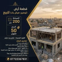 الكوت الجديدة • ٢٠٠م • هيكل واصل