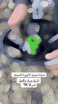 بغداد مدينة الصدر • صيانة صوتيات