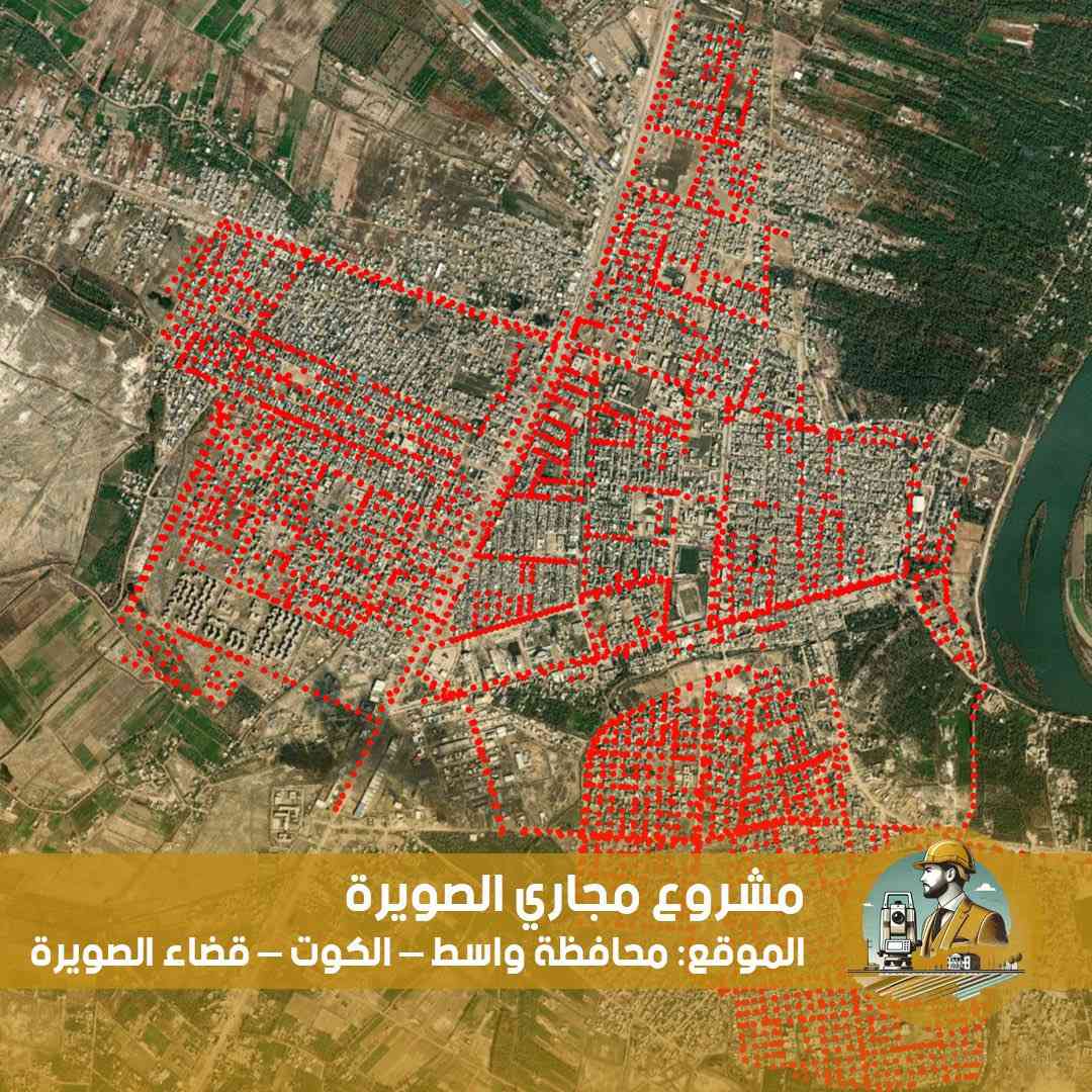 📍 مشروع مجاري الصويرة
📌 الموقع: محافظة واسط – الكوت – قضاء الصويرة

يعلن مكتب ودّ الهندسي عن إنجاز أعمال المسح الشامل لمشروع مجاري الصويرة، والمنفذ بموجب عقد مبرم مع الشركة الصينية CGGC.

🔹 شملت الأعمال مسح جميع:

منهولات المجاري

منهولات مياه الأمطار

الكَليات

🔹 عدد النقاط المنفذة: 9000 نقطة
🔹 تم إنجاز العمل بالكامل وبدقة عالية، وفق المواصفات الفنية المطلوبة وضمن المدة المحددة.

✅ دقة في التنفيذ
✅ التزام بالمواصفات
✅ خبرة هندسية ميدانية

للاستفسارات:
 (اتصال + واتساب ) ***********
(واتساب) ***********

مكتب ودّ الهندسي – ثقة تُبنى على الإنجاز
