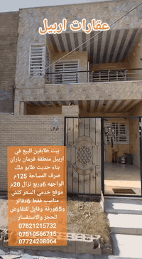 بيت طابقين للبيع في اربيل منطقة فرمان باران بناء حديث طابو ملك صرف المساحة 125م الواجهه 6وربع نزال 20م موقع خدمي ممتاز السعر كلش مناسب فقط 6دفاتر و65ورقة وقابل للتفاوض للحجز والاستفسار ***********
