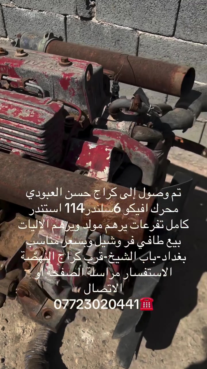 تم وصول إلى كراج حسن العبودي
محرك افيكو 6سلندر114 استندر 
كامل تفرعات يرهم مولد ويرهم الاليات
بيع طافي فر وشيل وبسعر مناسب
بغداد-باب الشيخ-قرب كراج النهضة
الاستفسار مراسلة الصفحة او 
الاتصال
***********☎️
