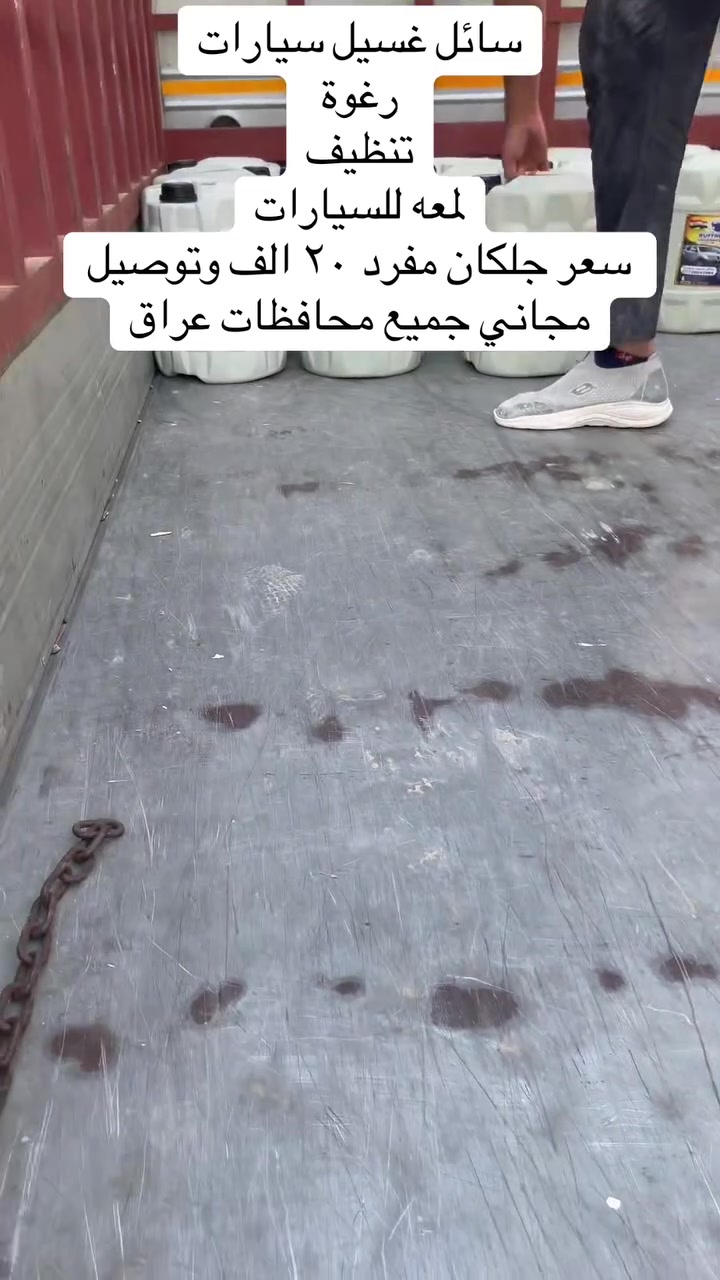 سعر جلكان مفرد20الف وتوصيل مجاني 
وجملة 10 جلكانات خصم 👍🚗 بل توصيل 
حجز على رقم واتساب 
***********☎️

سائل غسيل السيارات مكون من15 مادة تنظيف ورغوة عالية ولمعه سيارة عند غسل بدون املاح وامن على يد وسيارات
ستعماله 1 لتر مادة تاروسة 50ماء 

 20الف وتوصيل مجاني 20لتر حجم جلكان 
توصيل جميع محافظات العراق مجاني
