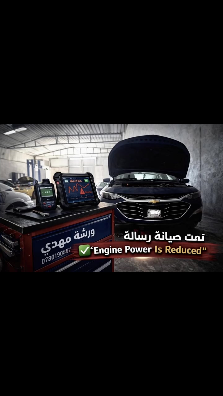 🚨 عندك رسالة Engine Power Is Reduced؟
❌ ضعف بالعزم؟
❌ السيارة ما تستجيب؟
💥 الحل عندنا في ورشة مهدي
✔️ فحص دقيق بأجهزة حديثة
✔️ صيانة بدون تبديل عشوائي
✔️ حل مضمون بإذن الله
📍 ناصريه – حي السبل
📞 ***********
🔥 لا تنتظر… خلّي سيارتك ترجع قوية 100%
