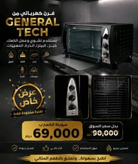 فرن كهربائي من GENERAL TECH  للحجز او الاستفسار 07746851687  الاستخدام...