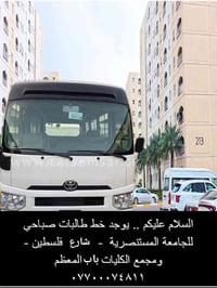 يوجد خط طالبات صباحي للجامعة المستنصرية شارع فلسطين ومجمع كليات باب با...