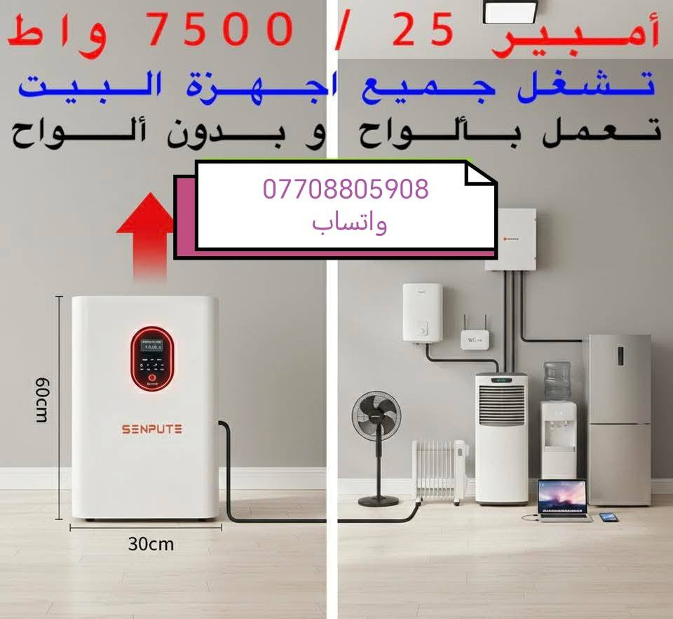 السلام عليكم ورحمة الله وبركاته
رمضان كريم وكل عام وانتم بخير

وصول وجبات جديده من منظومات توليد الطاقه الكهربائه وبسعات مختلفه من 5 امبير
إلى 45.امبير
وبضمان  6  سنوات  للبطاريه وسنتين للجهاز واستبدال الجهاز في حاله العطل او الخلل يستبدل بجهاز جديد

مكتب كولد الهندسي الوكيل الحصري في بابل
حله مجسر الثورة عمار سلطان فون الطابق الاول
يتوفر  توصيل لكل المحافظات


**إذا كنت صاحب هذا الإعلان وتريد حذفه لأي سبب، رجاءا أرسل رسالة إلى الدعم الفني**