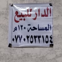 بيت للبيع المساحه 115  مقابيل سعدي المضمد  07702533154