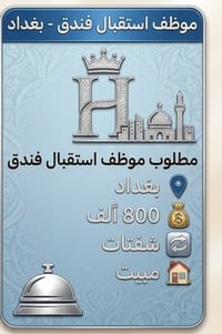 بغداد • وظيفة إدارية • مراسلة واتساب