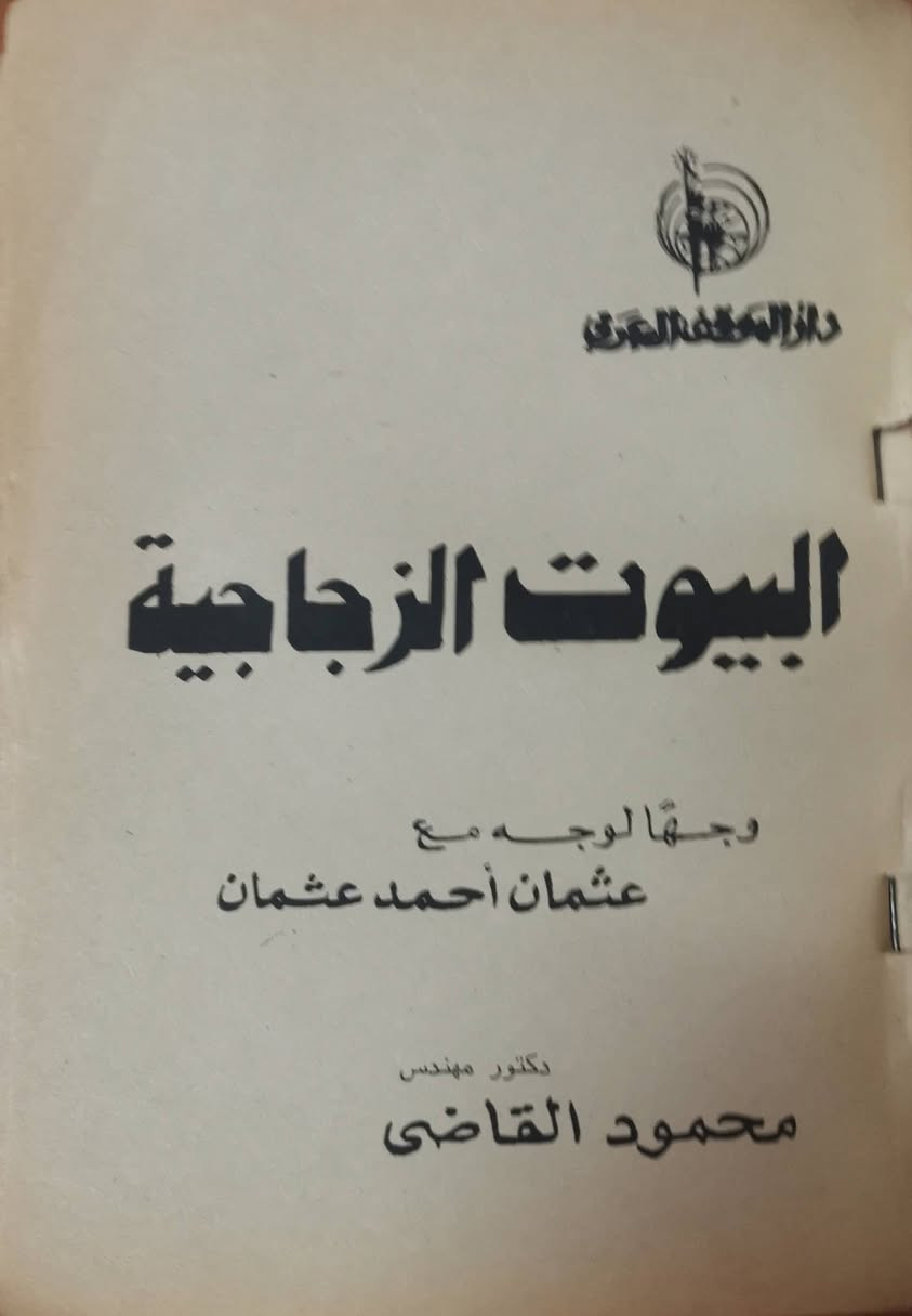 السعر 100ج
للبيع كتاب البيوت الزجاجيه وجها لوجه مع عثمان احمد عثمان
 دكتور المهندس محمود القاضي
 طبعه اولى- دار الموقف العربي - 1981م


**إذا كنت صاحب هذا الإعلان وتريد حذفه لأي سبب، رجاءا أرسل رسالة إلى الدعم الفني**