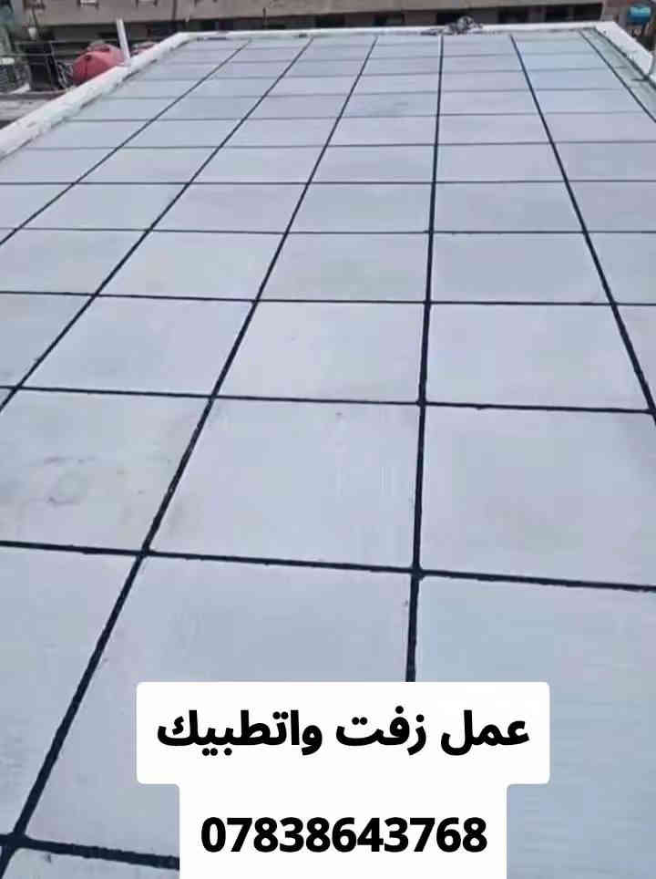 زفت وتطبيك للبيع أنواع الزفت والفلانكوت والماستك وشتايكر الطفيلي والدوانيه كرسته وعمل اسعار مناسبة وفق الشروط والمهندسين وبي ضمان شغل درجة اولى 👍

للأستفسار اكثر   

‏‪***********‬‏
النجف الاشرف
