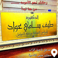 دكتورة طيف سامي • أخصائية نساء وتوليد • سونار ورعاية حوامل