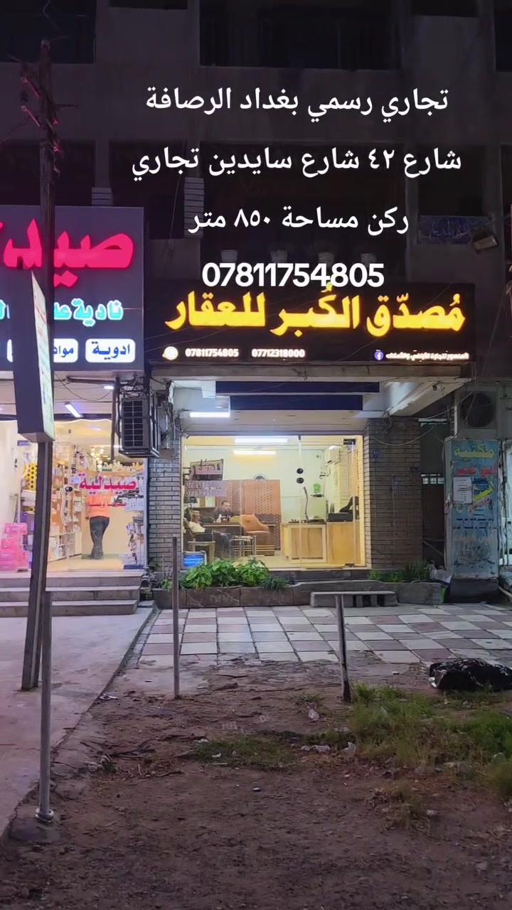 ٨٥٠ متر تجاري ركن بواجهة جيده يصلح بنايه  تجاري وكالة تجارية مستشفى وكالات تجارية . 
بغداد الرصافه شارع ٦٢ شارع الوكالات يحتوي kfc . عصير تايم. مطعم بيت حلب .  صاج الريف . فرايد جكن . خان مندي . فاير فاير  
توصل مصُدق الكُبر لتجارة الأراضي والاملاك عنواننا تقاطع سيد الحليب جنب لحوم قصي الجبوري 
***********5 
زيد مصُدق
