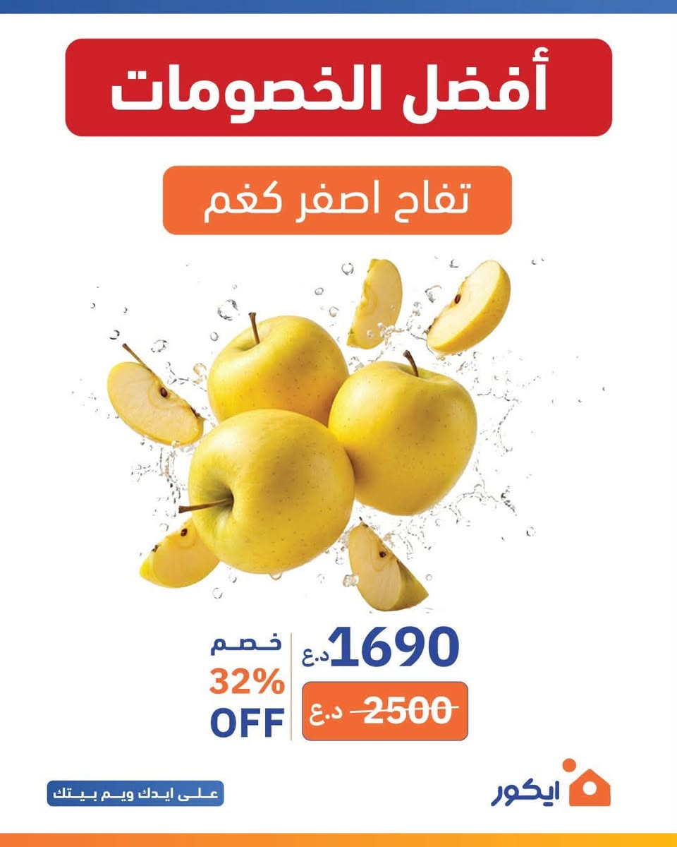 زبائن ايكور ماركت جميلة عروض نهاية الاسبوع صارت متوفرة  

عروض توصل لحد 34% 
مواد غذائية 
خضار وفاكهة
لحوم ودواجن عراقية فريش

عروض ماتتفوت والسعر منافس 🛒🧡

العرض ساري من يوم الخميس الى نهاية يوم السبت

وية ايكور جميلة حتكون تجربة التسوق رهيبة مثل ما عودناكم 🧡

#ايكور #تخفيضات #عروض #لحوم #خضار #فاكهة #جميلة #ايكور_ماركت


**إذا كنت صاحب هذا الإعلان وتريد حذفه لأي سبب، رجاءا أرسل رسالة إلى الدعم الفني**