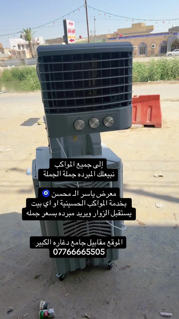 معرض ياسر الـ محسن 🧿

بيع المبردات للمواكب بسعر جمله 
او اي بيت يستقبل الزوار ويريد مبرده سعر جمله

الموقع مقابيل جامع دغاره الكبير 

***********
