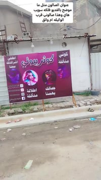 دوام الصالون من ساعه 1 الظهر حتى ساعه ٨ بالليل واذا الصبح من وكت ع الح...