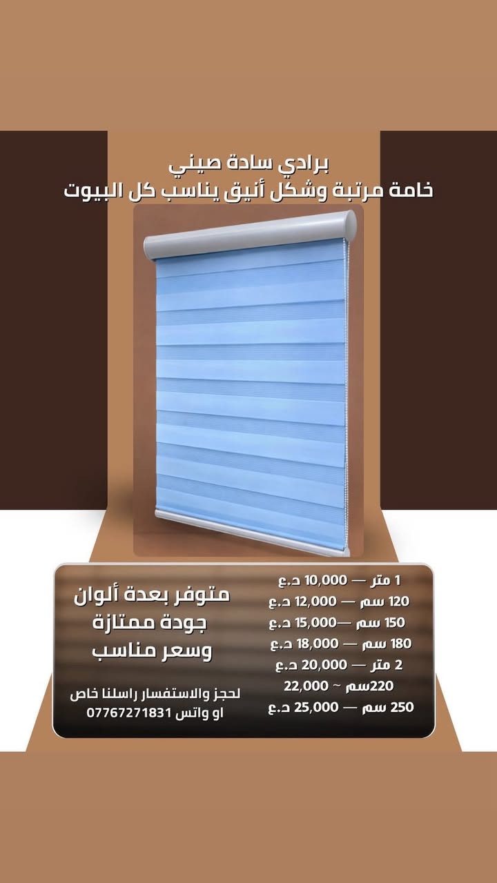 � برادي سادة صيني
خامة مرتبة وشكل أنيق يناسب كل البيوت 🤍🏡

📏 القياسات والأسعار:
▫️ 1 متر — 10,000 د.ع 💰
▫️ 120 سم — 12,000 د.ع 💰
▫️ 150 سم —15,000 د.ع 💰
▫️ 180 سم — 18,000 د.ع 💰
▫️ 2 متر — 20,000 د.ع 💰
220سم ~ 22,000
▫️ 250 سم — 25,000 د.ع 💰

✅ متوفر بعدة ألوان
✅ جودة ممتازة وسعر مناسب
📩 للحجز والاستفسار راسلنا خاص
او واتس ***********
***********
