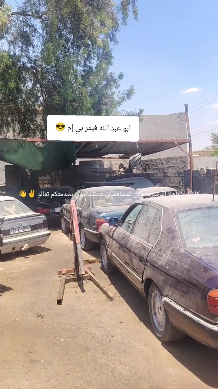 على بركة الله جزء من الاعمال اليومية 👌
السلام   عليكم ورحمة الله وبركاته 🌹❤️ كراج أبوعبدالله فيتر بي إم غراض تفصيخ  

تبديل كازديت بي إم 35 مفتوح                  

تجفيت مكاين بي ام v8 40 ومسكر 25
تجفيت كله جديد وشرط الضمان 

تحوير مكينه بي إم 35 v6 مفتوح الى v8 30مسكر 
تحويره كامله شرط بلادي يم ابو عبد الله 

غراض تفصيخ موجوده مكينه30 مفتوح شغاله شرط الشغل
كير بي إم سبعه بن شرط الشغل ضمان 

شرط الشغل كلهن ضمان شتحتاجوون بخدمتكم 
غراض تصليح يم أبو عبد الله 

كراج العالمي صيانة BMW  

اعمال صيانة BMW بغداد #ادوات #جديد #مستعمل 
#ميكانيك #عام 
#كهربائي 
#حداد 
                 ابو عبدالله ه  *********** العنوان
                               فلكه سلمان باك
السلام   عليكم ورحمة الله وبركاته 🌹❤️ كراج أبوعبدالله فيتر بي إم غراض تفصيخ اللهم لك الحمد على كل حال اللهم لك الحمد دائما وابدا

السلام   عليكم ورحمة الله وبركاته 🌹❤️ كراج أبوعبدالله فيتر بي إم غراض تفصيخ اللهم لك الحمد على كل حال اللهم لك الحمد دائما وابدا
