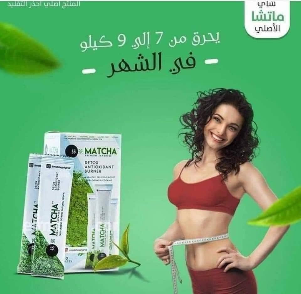 شاي ماتشا 🌱🌱 بــالفـراولــه

تـخفـيات سـعـر الـقـطـعه 15 فقطط
 الــكمـيـه مـحـدوده

منحف خراافي وملطف للمعده ومعالج للقالون🌺🔥
ماتشااا🌱🌱 
_قاطعه للشهيه
_حارقه للدهون
_ لا تسبب ترهلات بعد التنحيف

متوفر #الاصلي وليس تقليد 
ماتشا #الياباني🍵
وشاي ماتشا
لازم نعرف أنو هذا الشاي هي  أقوى بعشر أضعاف من الشاي الأخضر للتنحيف 🌱
_ مراح تحتاجون أتسوون دايت 
_ مراح تحرمون نفسكم من جميع الحلويات
_ يسهل عملية الهضم
_ يمكن أستخدامه لمرضى. السكر والضغط


**إذا كنت صاحب هذا الإعلان وتريد حذفه لأي سبب، رجاءا أرسل رسالة إلى الدعم الفني**