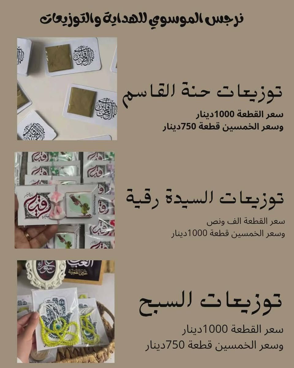 اقترب شهرُ مُحرَّم
نصنع لكم مجموعةً من ترتيبات وتوزيعات شهر محرّم لعام ١٤٤٨ هـ، صُمِّمت بعناية لتُضيف على المجالس والمواكب أجواءً تليق بعظمة هذه المناسبة الخالدة.


**إذا كنت صاحب هذا الإعلان وتريد حذفه لأي سبب، رجاءا أرسل رسالة إلى الدعم الفني**