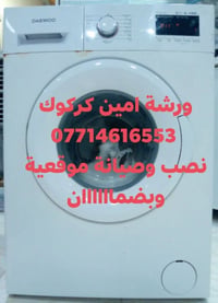 ورشة امين • صيانة غسالات • بضمان