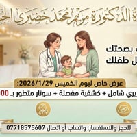 دكتورة مريم • بالقادسية • كشف سونر الخميس