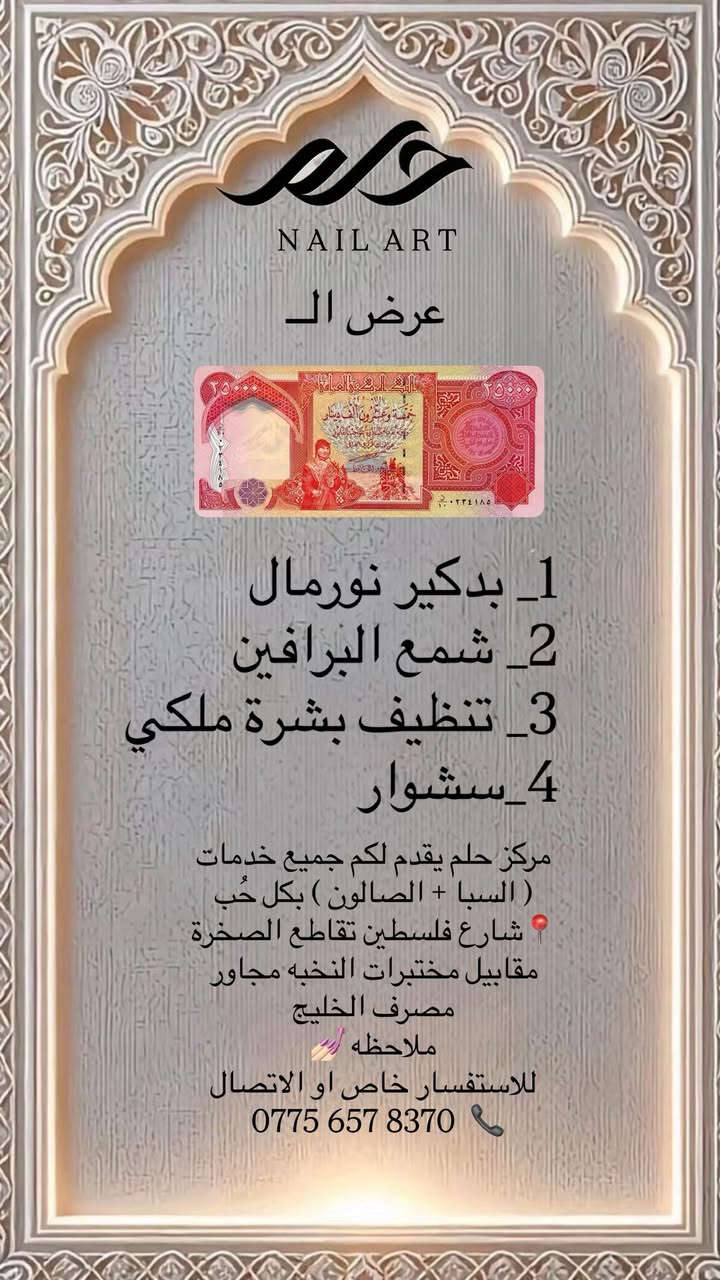 مركز حلم يقدم لكم جميع خدمات ( السبا + الصالون ) بكل حُب 
📍شارع فلسطين تقاطع الصخرة مقابيل مختبرات النخبه مجاور مصرف الخليج 
ملاحظه 💅🏻 
للاستفسار خاص او الاتصال 
 0775 657 8370  📞
