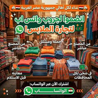 ملابس • ملابس جملة • تجارة ملابس • ملابس من المصنع • شحن ملابس • جروب ...