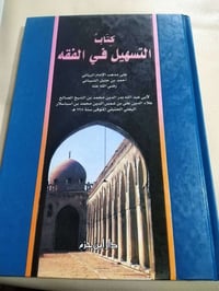 كتاب • التسهيل في الفقه • احمد بن حنبل
