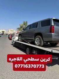 كرين سطحيه • سحب سيارات • ٢٤ ساعة