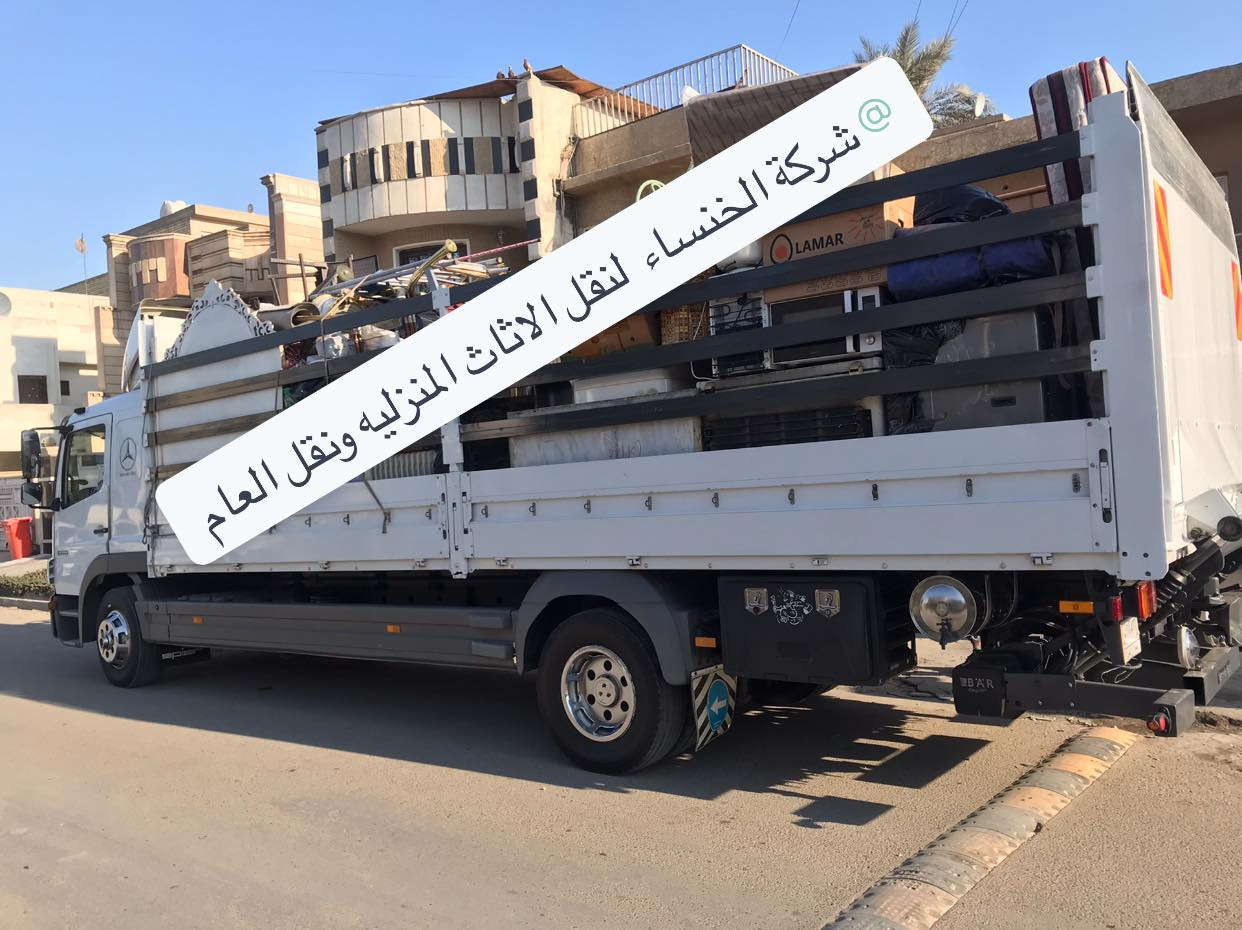 السلام عليكم 
تقدم لكم @شركة الخنساء لنقل الاثاث المنزليه ونقل العام خدمات نقل الاثاث المنزليه والمكاتب الحكوميه وخدمات فتح وشد جميع انواع الغرف النوم وشدها مع خدمات فتح وشد السبالت وصيانتها وخدمات غسل موقعي 
الاستفسار الاتصال ع الرقم التالي 
***********

واتساب ***********
