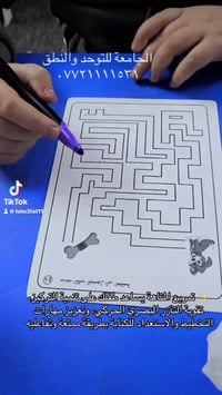 تمرين المتاهة من التمارين المهمة جداً في جلسات العلاج الوظيفي والنطق 🌿...